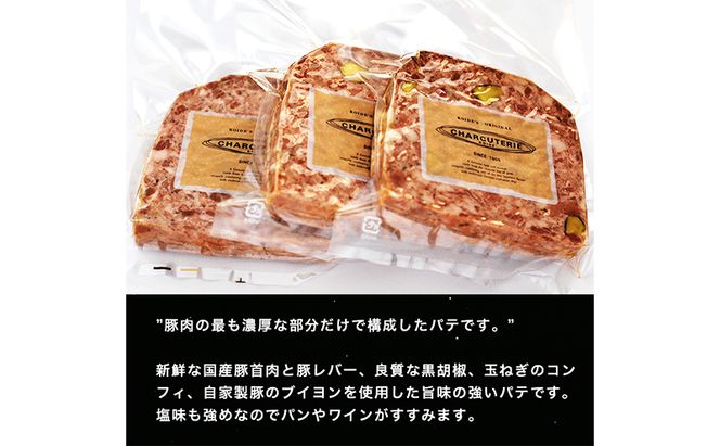 パテ パテドカンパーニュ 約390g 約130g×3p 肉 豚肉 国産豚肉 レバー 玉ねぎ コンフィ ブイヨン 加工肉 加工品 加工食品 おつまみ お酒のおつまみ お取り寄せ グランプリ 冷凍 冷凍配送 愛知 愛知県 日進市