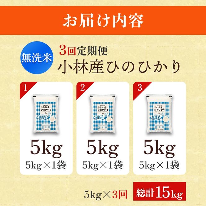【定期便 全3回】令和7年産米 無洗米ヒノヒカリ 5kg×3回 計15kg（お米 米 新米 ヒノヒカリ 無洗米 国産 人気 お弁当 宮崎県 小林市）