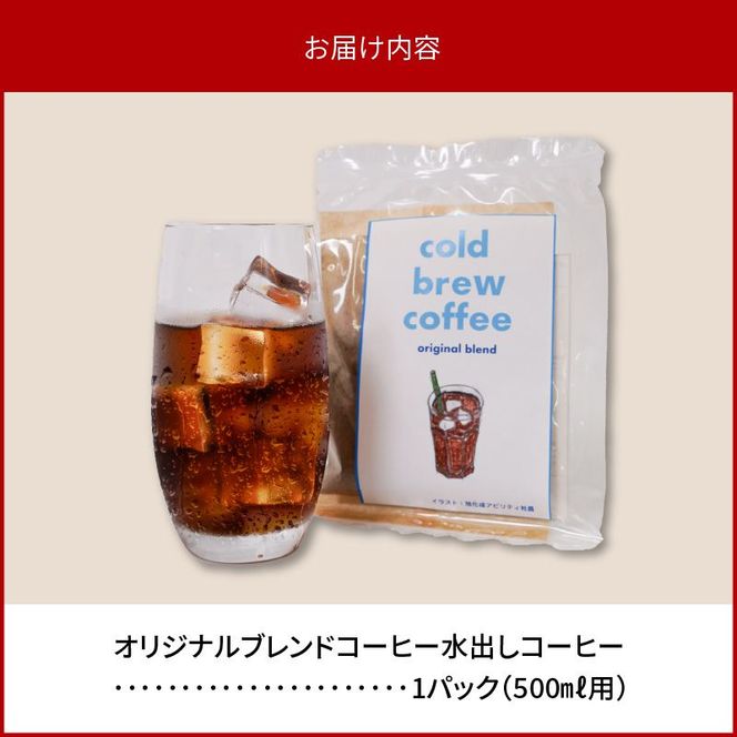 水出しコーヒー1パック N0166-YZA0299