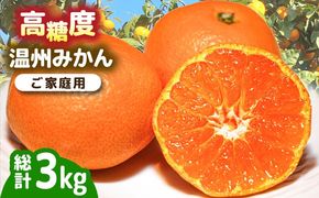 【高糖度】温州みかん 約3kg / みかん ミカン 蜜柑 果物 フルーツ / 南島原市 / 南島原果物屋[SCV021]