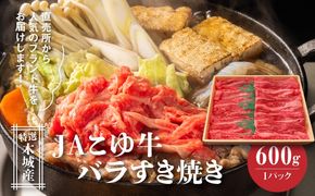 JAこゆ牛 特選木城産 バラ600gすき焼き用 K56_0010