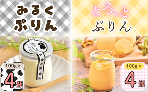 【冷蔵発送】みるくぷりん＆とろっとぷりん（各種4個入り） 8個セット(Ac-005) 