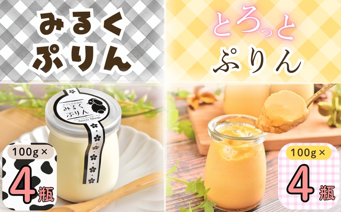 【冷蔵発送】みるくぷりん＆とろっとぷりん（各種4個入り） 8個セット(Ac-005) 