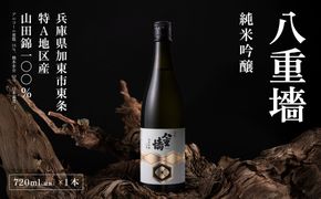 [ 八重垣 ] 八重墻 純米吟醸 720ml ヤヱガキ酒造 加東市特A地区 東条産山田錦使用[ ヤエガキ 小沢地区産 日本酒 酒 お酒 四合瓶 贈答品 辛口 ] 純米吟醸酒 