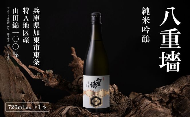 [ 八重垣 ] 八重墻 純米吟醸 720ml ヤヱガキ酒造 加東市特A地区 東条産山田錦使用[ ヤエガキ 小沢地区産 日本酒 酒 お酒 四合瓶 贈答品 辛口 ] 純米吟醸酒 