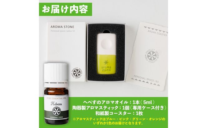 へべすのアロマオイル(5ml)と陶器製アロマスティックのセット アロマ オイル へべす 柑橘 宮崎県 門川町 【熊野農園】【T-5】