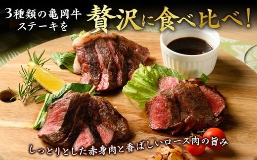  「京都いづつ屋厳選」亀岡牛ステーキ食べ比べ　ランプステーキ120g　イチボステーキ120g　ロースステーキ120g【計360g】≪訳あり 和牛 牛肉 冷凍 ステーキ≫