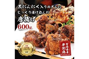 黒にんにく入りタレにじっくり漬け込んだ唐揚げ(300g×2P) 鶏肉 肉 からあげ 国産 から揚げ カラアゲ 冷凍 便利 惣菜 宮崎県 門川町 【MK-01】【株式会社MOMIKI】