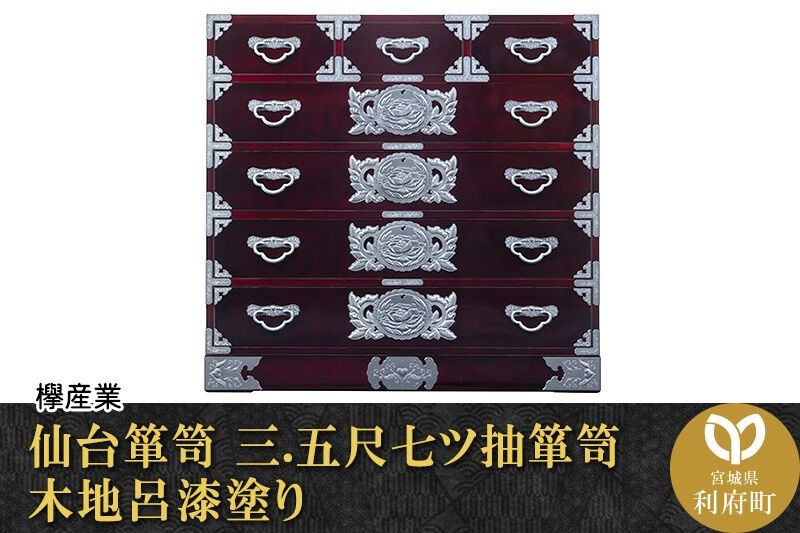 仙台箪笥 三.五尺七ツ抽箪笥 木地呂漆塗り (申込書返送後、3ヶ月〜8ヶ月程度でお届け) 欅産業 職人 おすすめ 船箪笥 [インテリア タンス 収納 家具 和 モダン 高級 和箪笥 小箪笥 伝統 工芸品 仏壇 仏具 神具 飾り棚 欅 漆塗 彫金 金具 装飾 仙台箪笥 船箪笥 舟箪笥 宮城 利府 欅産業]|06_kyk-090101