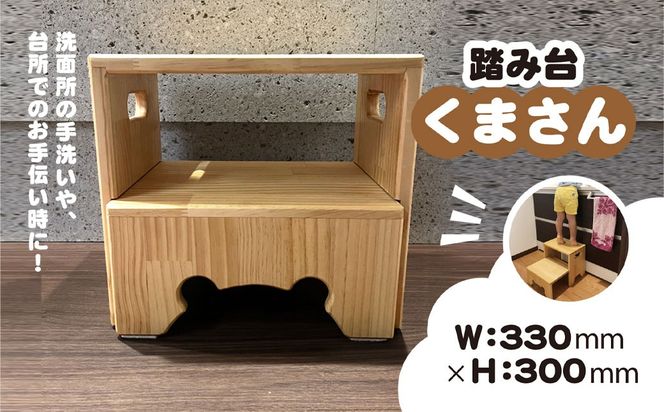 踏み台『くまさん』 ANBG001