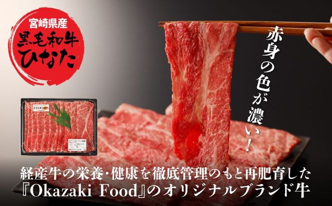 宮崎県産 ブランド牛「黒毛和牛ひなた」肩ローススライス 500g K34_0003 