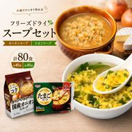 スープ 2種のスープ (オニオン・たまご) 各40食 計80食 フリーズドライ