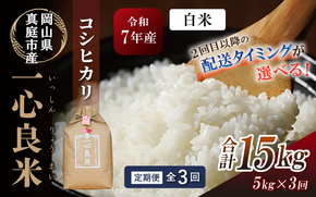 ＜全3回定期便＞ 真庭市産コシヒカリ 米ぬか 牡蠣栽培米 『 一心良米 』 白米 5kg×3回 【令和7年産】 / お米 いっしんりょうまい 岡山県 米 こしひかり 人気 ブランド 2025年産 【tkns-tkb025-cho】