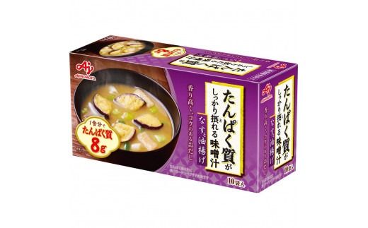 味の素 豆腐とねぎ / なすと油揚げ 各10食 たんぱく質がしっかり摂れる味噌汁 コクのあるおだし カラダづくり ダイエット 栄養バランス 健康 レトルト インスタント 即席 フリーズドライ 朝食 手軽 お湯 温めるだけ 簡単 おすすめ 人気 神奈川県 川崎市