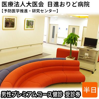 男性プレミアムコース健診　受診券【日進おりど病院　予防医学推進・研究センター】 チケット 早期発見 早期治療 家族 健康 健康診断 内科 頭部 MRI 脳血管 撮影 診察 測定 がん 血液検査 