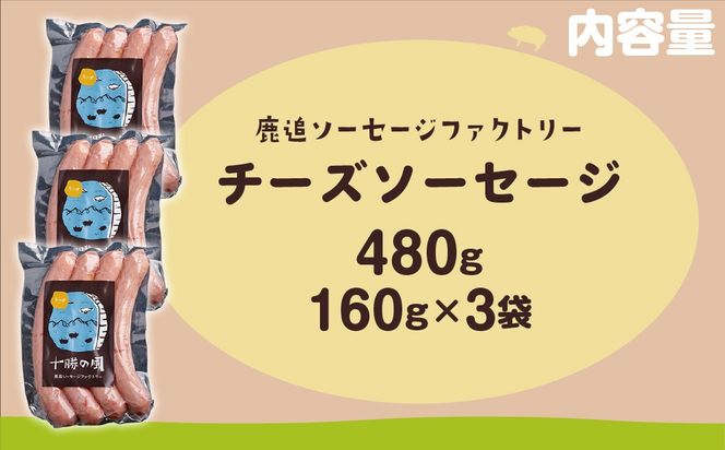 チーズソーセージ 480g（160g×3） SKD016