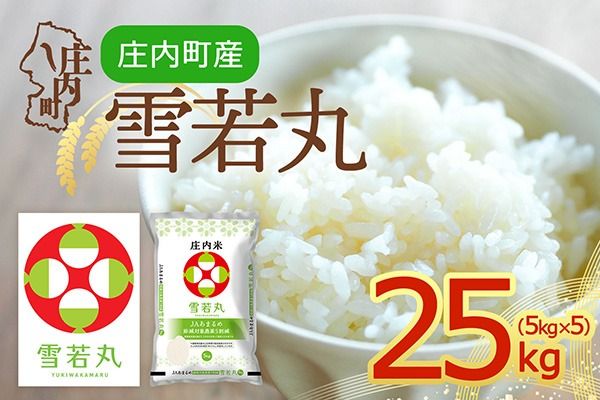 【令和8年産】庄内町産 雪若丸 25kg 5kg×5袋 余目産 余目町農協 あまるめ ブランド米 米 国産 単一原料米 山形 庄内平野 庄内