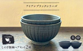【受注生産】 【アイアン ブラック シリーズ】しのぎ飯碗ペアセット 2種 ( 大 / 中 ) 糸島市 / うつわと手仕事の店 研 / 器 陶器 食器 手作り クラフト[ARD041]