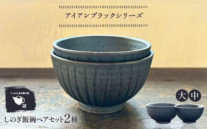 【受注生産】 【アイアン ブラック シリーズ】しのぎ飯碗ペアセット 2種 ( 大 / 中 ) 糸島市 / うつわと手仕事の店 研 / 器 陶器 食器 手作り クラフト[ARD041]