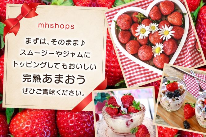 【期間限定発送】 いちご 完熟 あまおう 約270g 2p [mhshops 福岡県 筑紫野市 21761027] イチゴ 苺 フルーツ 果物 くだもの 2パック
