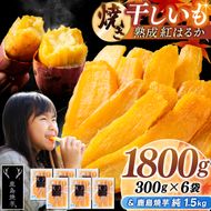 鹿島焼芋 純1.5kg＆焼き干しいも　1.8kg(300g×6袋）セット【冷蔵 ひやし 焼き芋 やきいも 干しいも さつまいも 芋 お菓子 おやつ デザート スイーツ 和菓子 和スイーツ 鹿嶋市 茨城県】（KBK-55-f）
