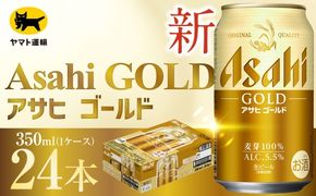アサヒ ゴールド （ 合計24本 ） 350ml × 24本 1ケース お届け | ビール アサヒゴールド 缶ビール 缶 アルコール お酒 酒 飲酒 贈り物 ギフト 記念日 晩酌 家飲み コク キレ