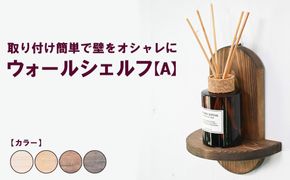 ウォールシェルフ【A】 | 取り付け簡単で壁をオシャレに 収納 壁面 壁掛け 木製