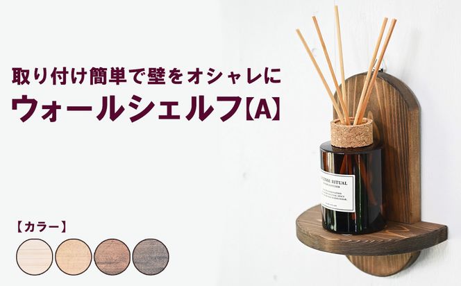 ウォールシェルフ【A】 | 取り付け簡単で壁をオシャレに 収納 壁面 壁掛け 木製