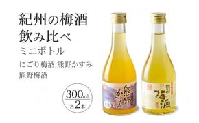 紀州の梅酒 にごり梅酒 熊野かすみと熊野梅酒 ミニボトル300m【prm018B】