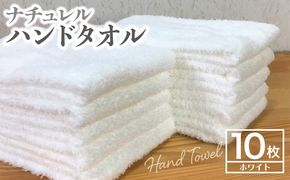 005A297 ナチュレル 泉州ハンドタオル10枚（ホワイト）【泉州タオル 国産 吸水 普段使い 無地 シンプル 日用品 家族 ファミリー】