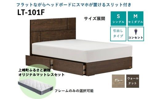 フランスベッド ライフトリートメント LT-101F（収納タイプ）シングル／セミダブル