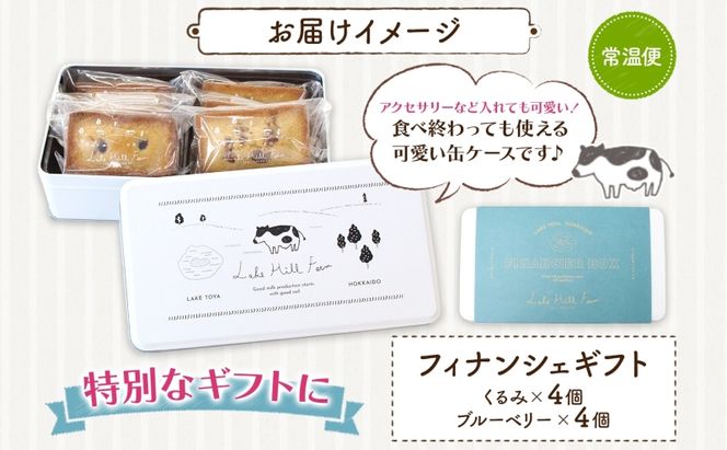 オリジナルフィナンシェギフト 8個入り フィナンシェ 焼菓子 焼き菓子 お菓子 デザート おやつ スイーツ クルミ くるみ くるみフィナンシェ ブルーベリー ブルーベリーフィナンシェ お取り寄せ 送料無料 北海道 洞爺湖町