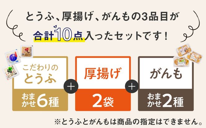 とうふ 厚揚げ がんもが入ったおまかせ 10点セット | 豆腐 あげ がんもどき 絹豆腐 木綿豆腐 やさい タンパク質 富山県 滑川市