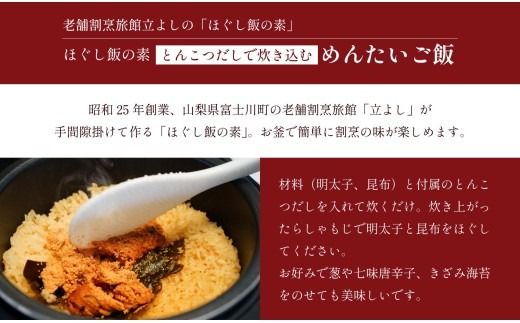 【ほぐし飯の素】 「めんたいご飯」４袋セット　炊き込みご飯 簡単 調理 炊くだけ 明太子 博多 辛子明太子 山梨 やまなし 富士川町
