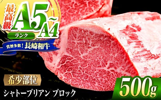 シャトーブリアン ブロック肉 長崎和牛 500g / A4 A5 ぶろっく肉 ヒレ 赤身 フィレ しゃとーぶりあん 国産 和牛 牛肉 / 南島原市 / 肉のくまもと屋株式会社[SHD049]