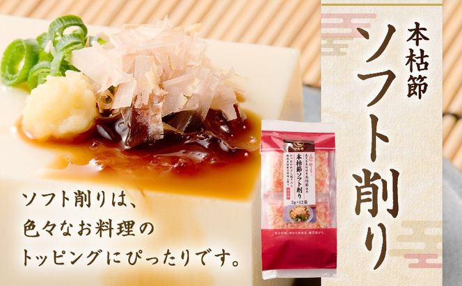 【7営業日以内に発送】血合抜本枯節使用 通の味立て 本枯節花削り＋ソフト削りセット　K233-018