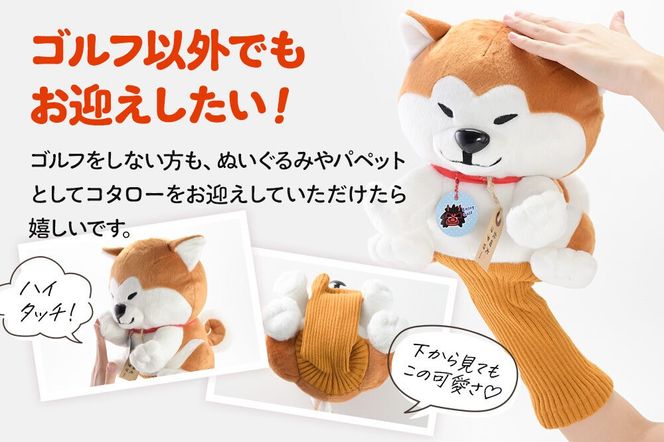 ゴルフヘッドカバー 秋田犬コタロー 1個 男鹿ゴルフクラブ [ドライバー ゴルフクラブ カバー ぬいぐるみ パペット]|23_ogg-030101