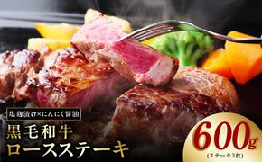 G1438 黒毛和牛ロースステーキ 3枚 塩麹×にんにく醤油 合計 600g 牛肉 経産牛