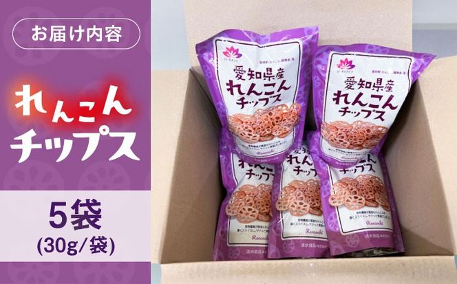 蓮根チップス 30g×5P 【清水食品株式会社】 れんこんチップ 野菜 愛知県産 野菜 産地直送 愛西市 /  清水食品株式会社[AEAJ003]