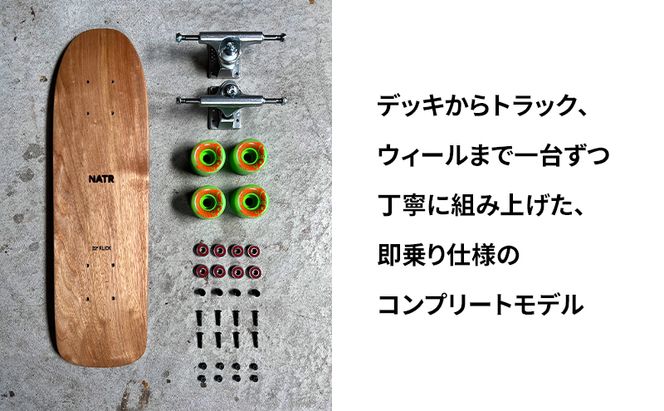 NATR 22” Cruiser 完成車 スケートボード 北海道産クルミ材 木製