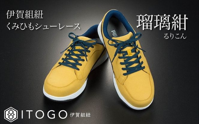 くみひもシューレース・130cm (ロイヤルシューレース) 【瑠璃紺】 itog0013-06