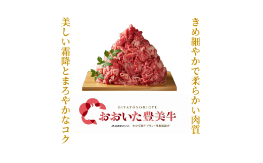 おおいた豊美牛切り落とし 1.5kg (300g×5P)_2263R
