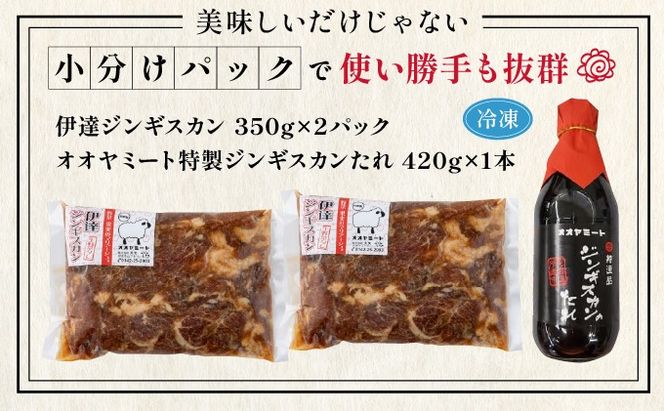 北海道 伊達 味付 ジンギスカン 350g×2パック（計700g）　特製 たれ セット 焼肉 BBQ お花見 キャンプ  お肉 羊肉 ラム