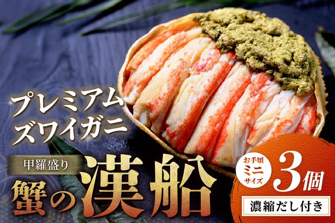 【蟹の匠 魚政】プレミアムズワイガニ甲羅盛り 蟹の漢船(おとこぶね) お手頃ミニサイズ 3個　UO01293