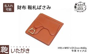 財布 鞍札ばさみ キャメル [ さいふ 革 革製品 レザー 牛革 ギフト プレゼント おしゃれ ウォレット シンプル ファッション 北海道 赤平 いたがき ]