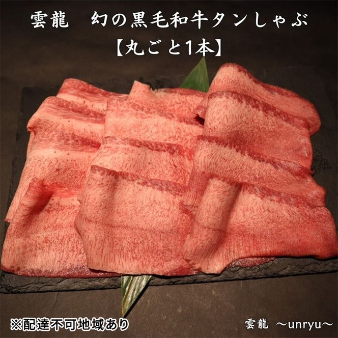 黒毛和牛 しゃぶしゃぶ タン 幻の黒毛和牛タンしゃぶ まるごと1本(約800g～1,000g) 雲龍  岡山県産 肉 お肉 牛肉 和牛 タンしゃぶ たんしゃぶ 