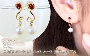 K10YG(10金) イエローゴールド パール ガーネット ハート 揺れる ピアス  保証書付 2122 242-063-e