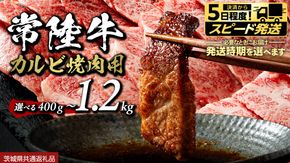 ＼ 選べる 内容量 発送方法 ／ 常陸牛 焼肉 カルビ 400g 800g 1.2kg (茨城県共通返礼品)牛肉 牛 肉 焼き肉 焼肉用 黒毛和牛 和牛 霜降り お肉 国産 国産牛 ブランド牛 A4 A5 冷凍 バーベキュー BBQ ギフト 贈答