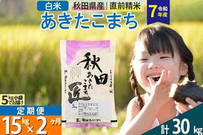 【白米】＜令和7年産＞ 《定期便2ヶ月》秋田県産 あきたこまち 匠 15kg (5kg×3袋)×2回 15キロ お米 |02_snk-010702s