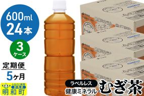 《定期便5ヶ月》伊藤園 健康ミネラル むぎ茶 ラベルレス ＜600ml×24本＞【3ケース】|10_itn-377205